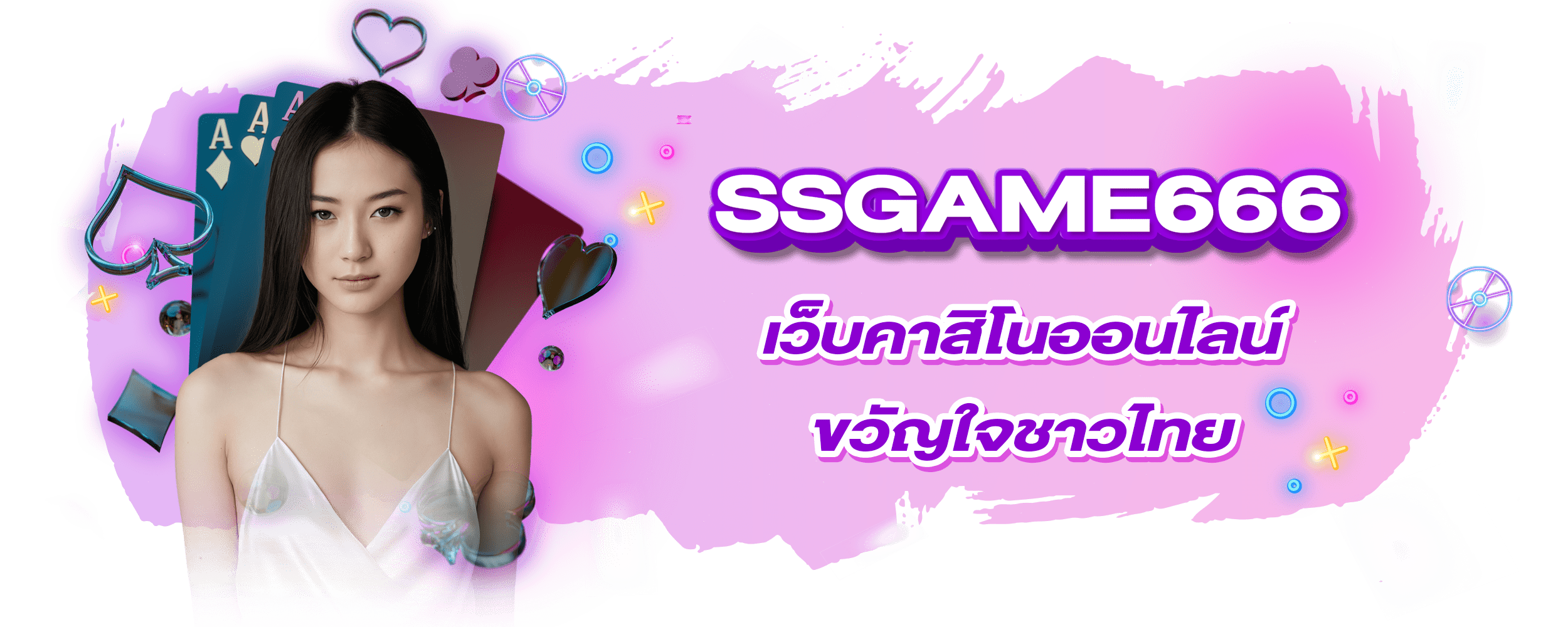 ssgame666 เว็บคาสิโนออนไลน์