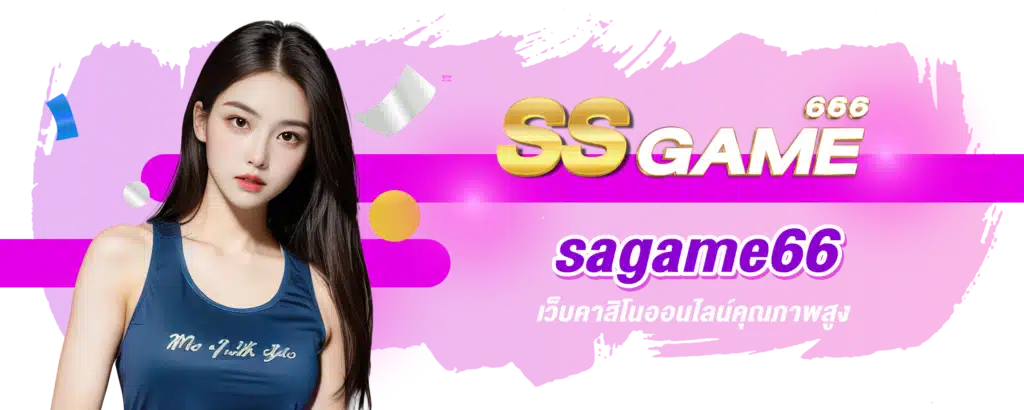 sagame66 เว็บคาสิโนออนไลน์คุณภาพสูง